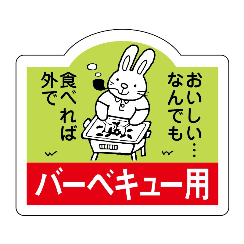 SMラベルN-3060(バーベキュー用) ヒカリ紙工
