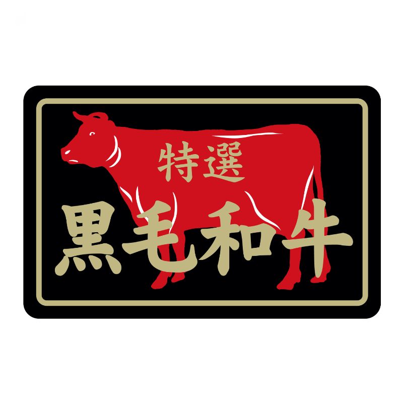 SMラベルN-7385(黒毛和牛特選) ヒカリ紙工