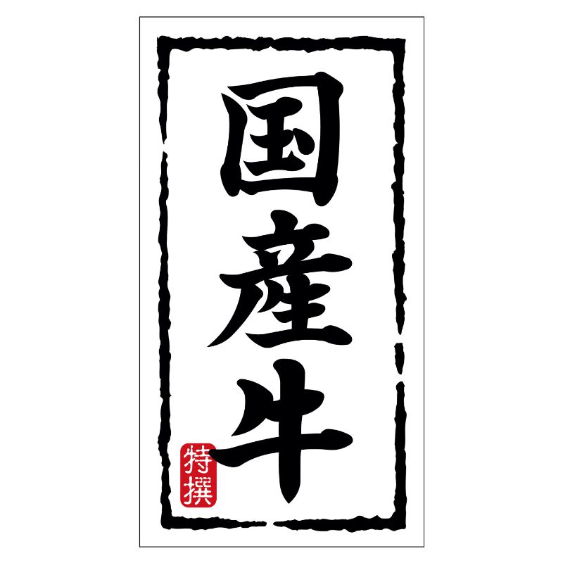 SMラベルN-7494(国産牛)(大) ヒカリ紙工