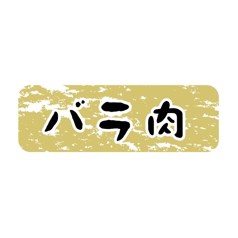 SMラベルN-9915(バラ肉金ツヤ) ヒカリ紙工