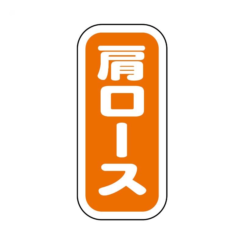 SMラベルN-9922(肩ロース縦書) ヒカリ紙工