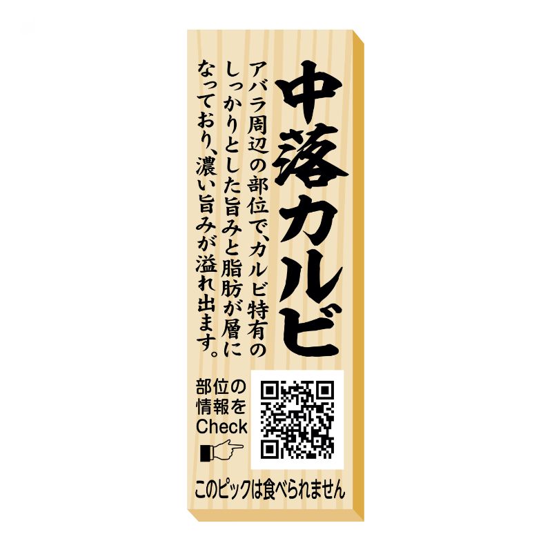 SMラベルP-85(中落カルビピック) ヒカリ紙工