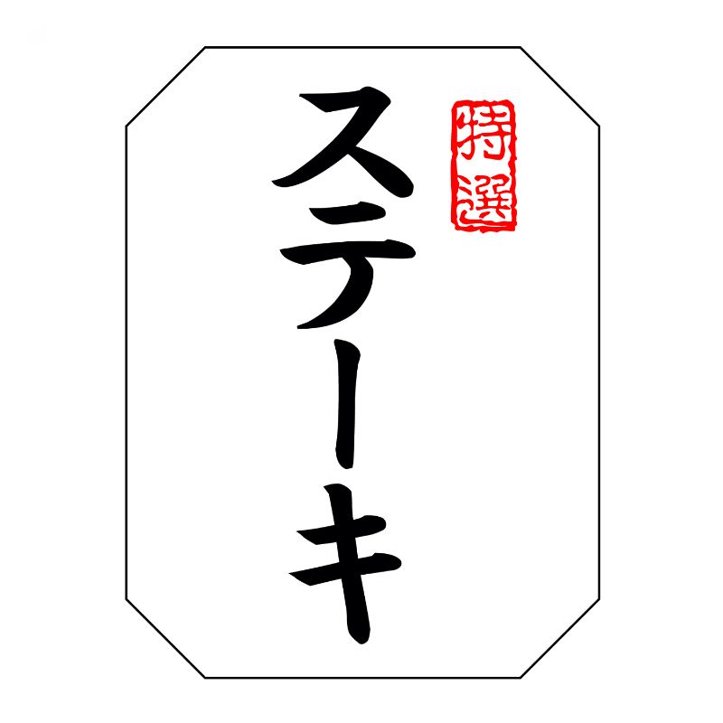 SMラベルSN-117(特選ステーキ) ヒカリ紙工