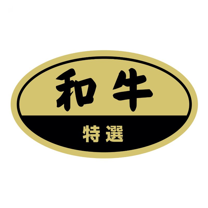 SMラベルY-6490(和牛特選) ヒカリ紙工