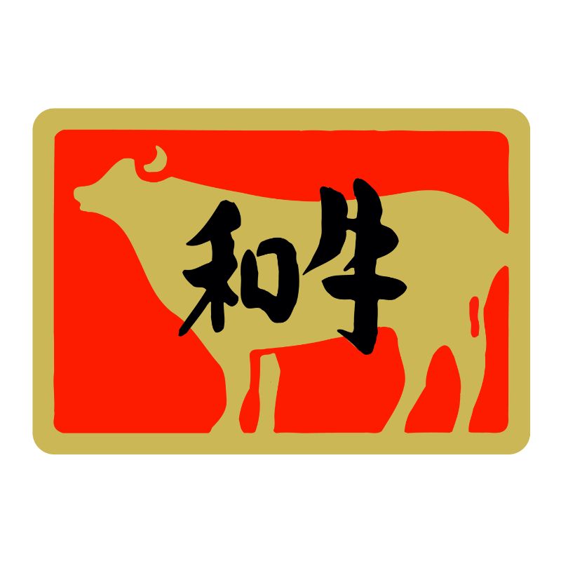 SMラベルカキ-6(和牛) ヒカリ紙工
