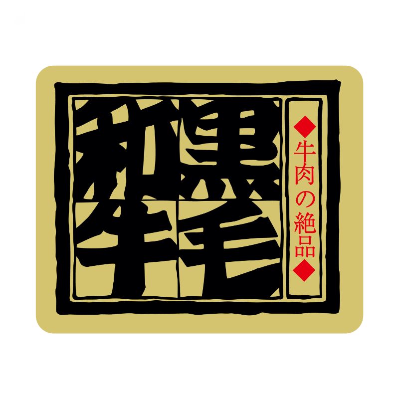 SMラベルカキ-12(黒毛和牛) ヒカリ紙工