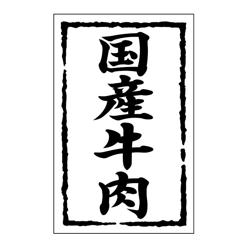 SMラベルSN-10(国産牛肉) ヒカリ紙工
