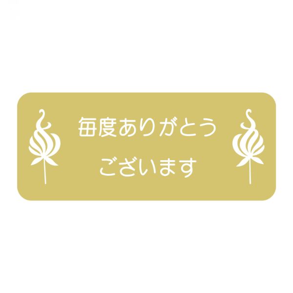 SMラベル毎度-6(毎度ありがとうございます) ヒカリ紙工