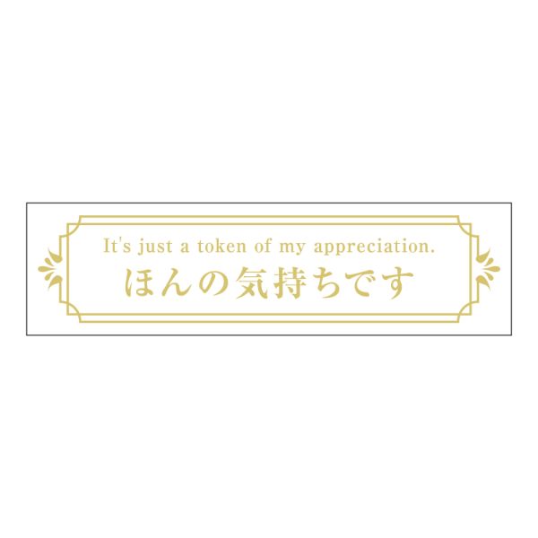 SMラベルGF-2(ほんの気持ちです) ヒカリ紙工