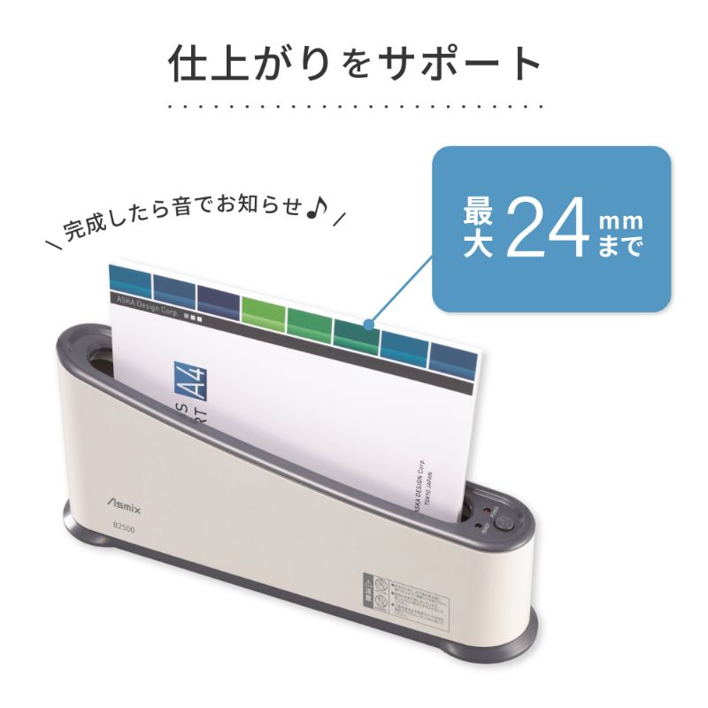 パーソナル製本機 B2500 アスカ