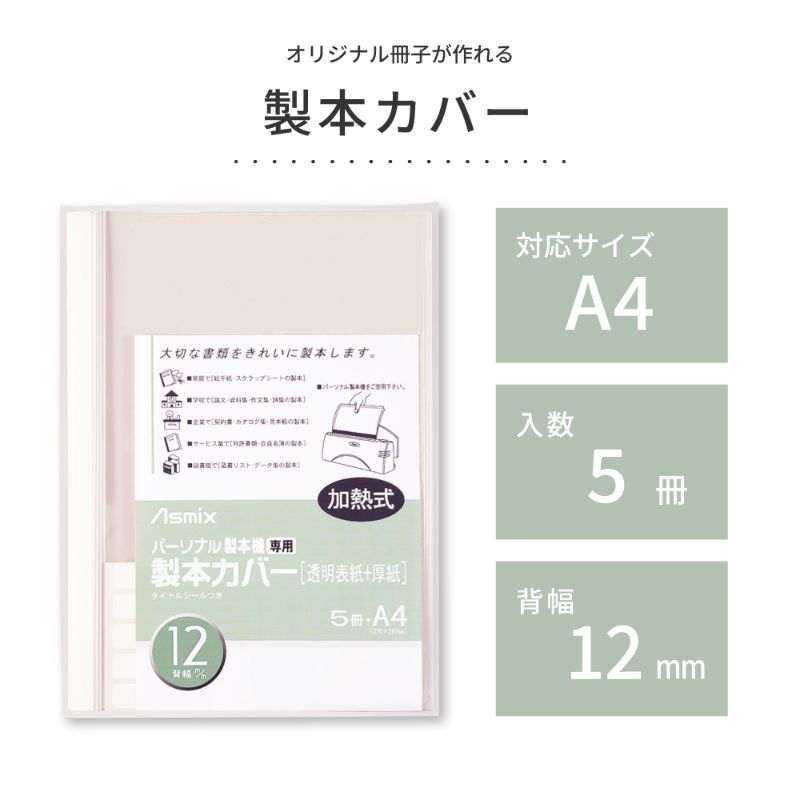 ラミネート パーソナル製本機専用 ホワイト 5冊入り BH-308 アスカ