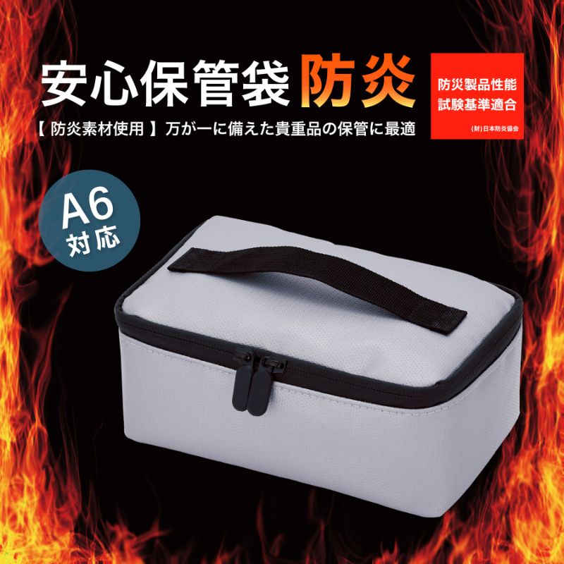 【防災】耐火庫 安心保管袋 防炎タイプ A6 ポーチ型 FP300 アスカ