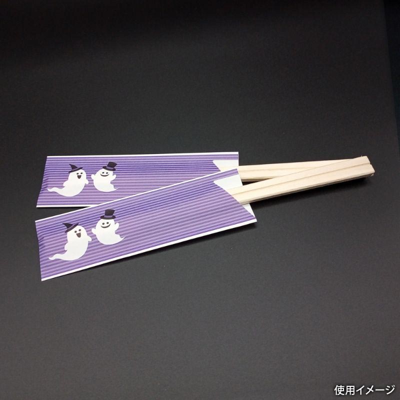 ハロウィン箸袋おしゃべりオバケ 九州紙工
