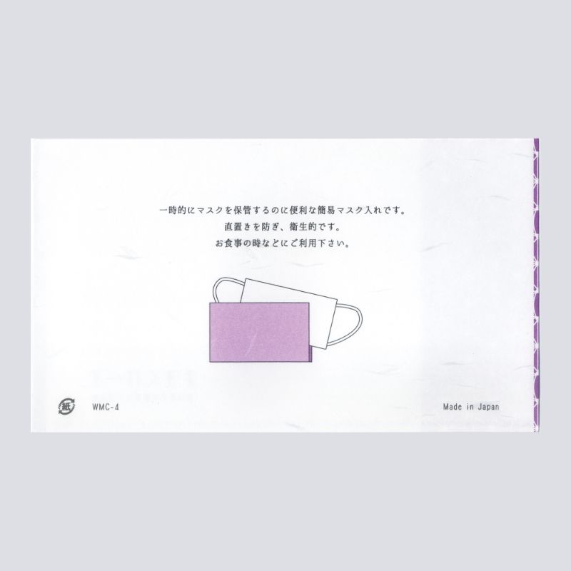 和柄マスクケース七宝紫 WMC-4 九州紙工