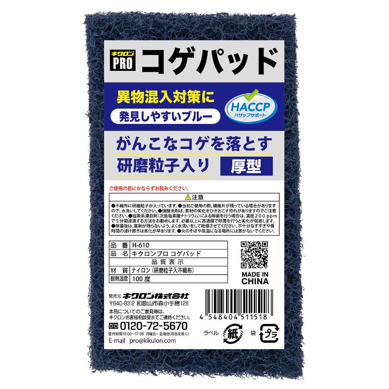 たわし キクロンプロ コゲパッド H-610 キクロン
