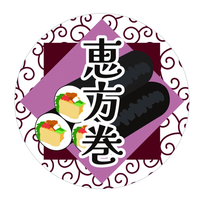 季節行事シール 恵方巻 36枚入 HEIKO(シモジマ)