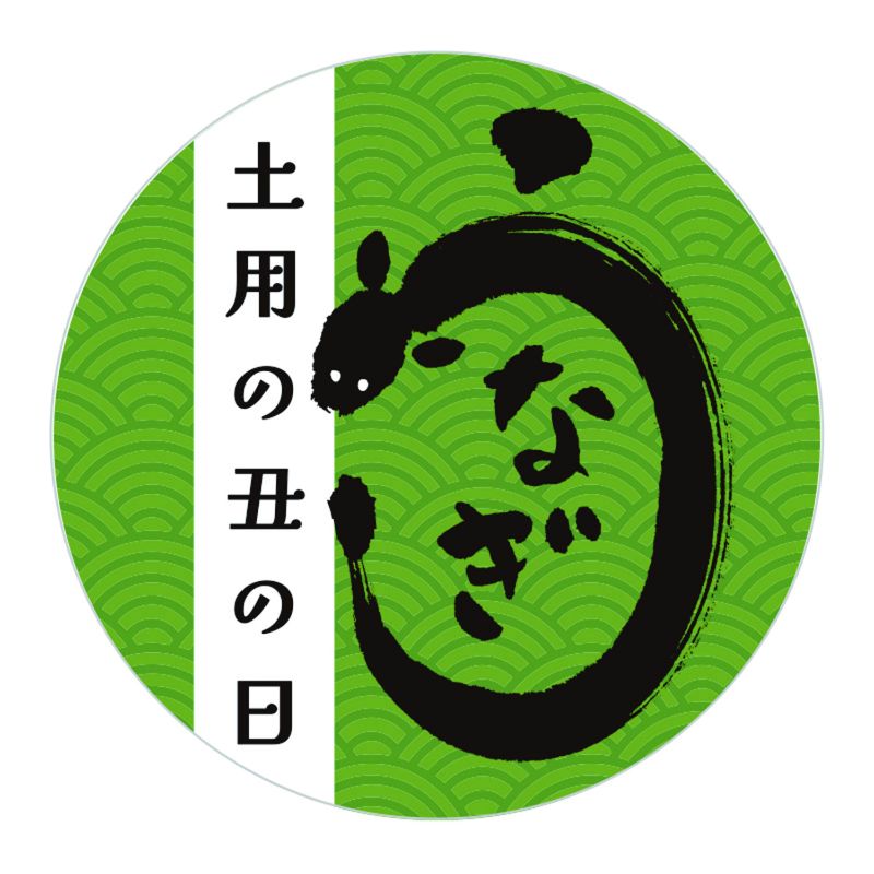 季節行事シール 土用の丑の日 36枚入 HEIKO(シモジマ)