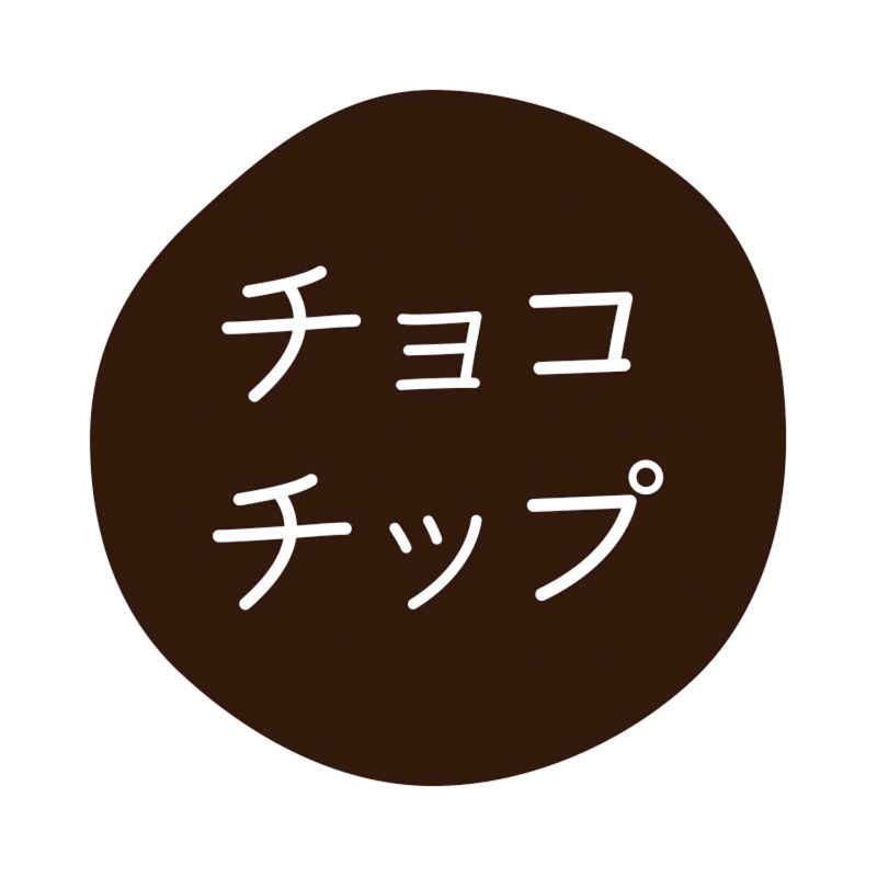 グルメシール チョコチップ 70枚入 HEIKO(シモジマ)