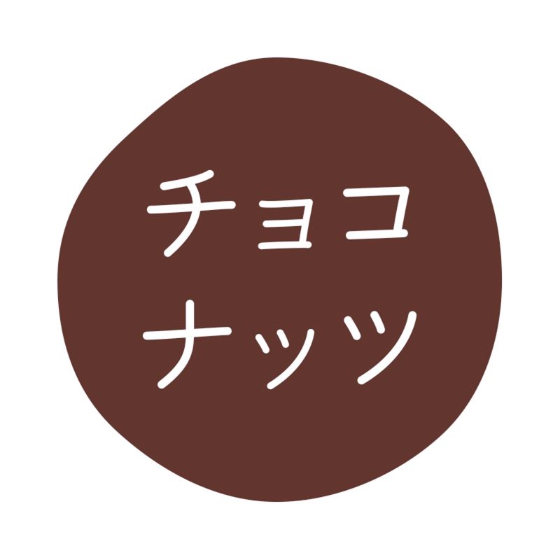 グルメシール チョコナッツ 70枚入 HEIKO(シモジマ)