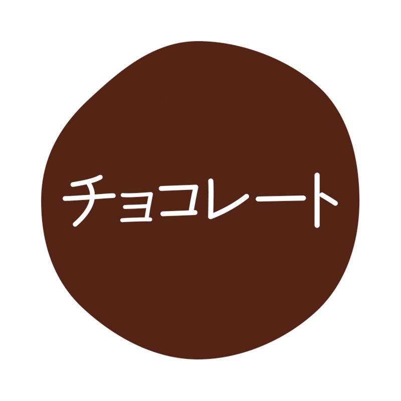 グルメシール チョコレート 70枚入 HEIKO(シモジマ)
