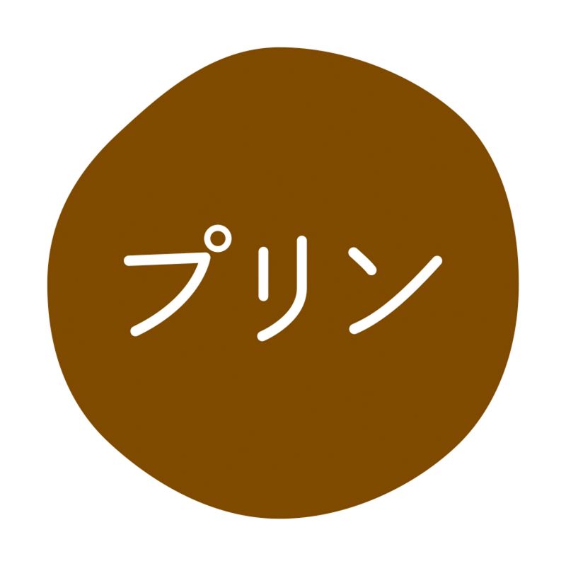 グルメシール プリン 70枚入 HEIKO(シモジマ)
