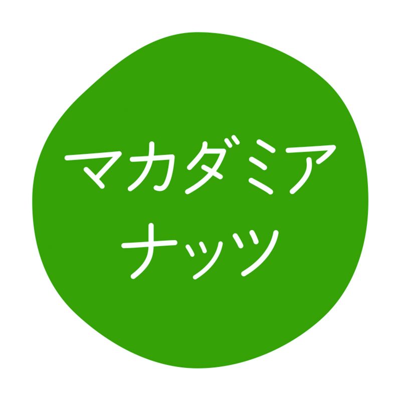 グルメシール マカダミアナッツ 70枚入 HEIKO(シモジマ)