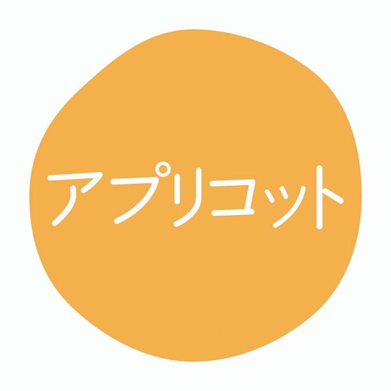 グルメシール アプリコット 70枚入 HEIKO(シモジマ)