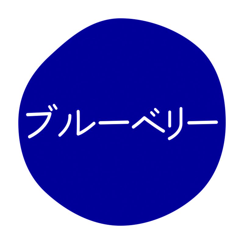 グルメシール ブルーベリー 70枚入 HEIKO(シモジマ)