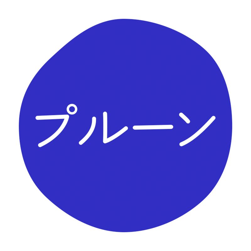 グルメシール プルーン 70枚入 HEIKO(シモジマ)