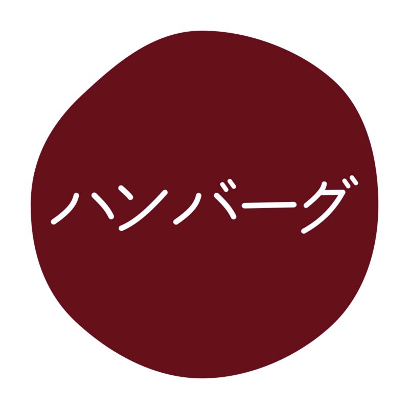 グルメシール ハンバーグ 70枚入 HEIKO(シモジマ)