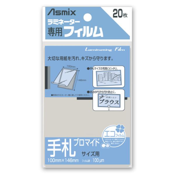 ラミネートフィルム 手札ブロマイド アスウィル