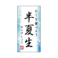 ラベル SP-667 半夏生 たこを食べよう 朋JSP