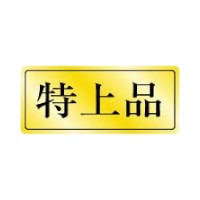 ラベル 70-7133 特上品 朋JSP
