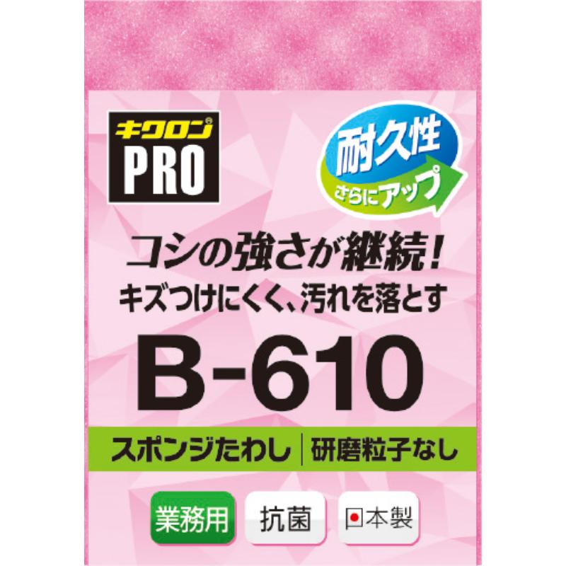 たわし キクロンプロB-610スポンジたわしソフトLP キクロン