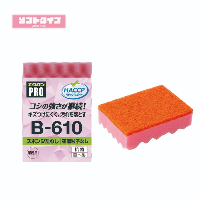 たわし キクロンプロB-610スポンジたわしソフトLP キクロン