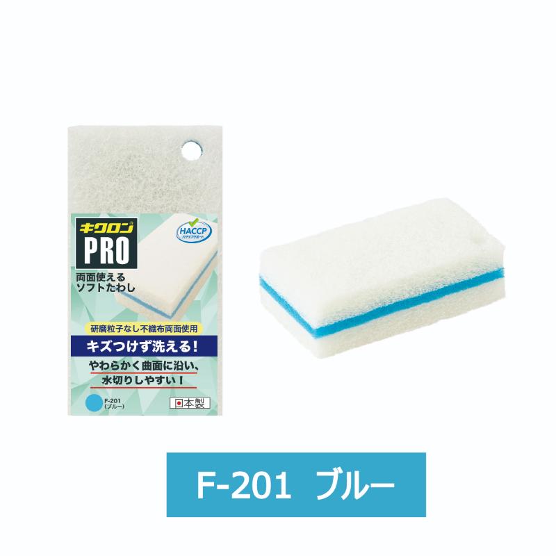 スポンジ キクロンプロ 両面使えるソフトたわし B F-201 キクロン