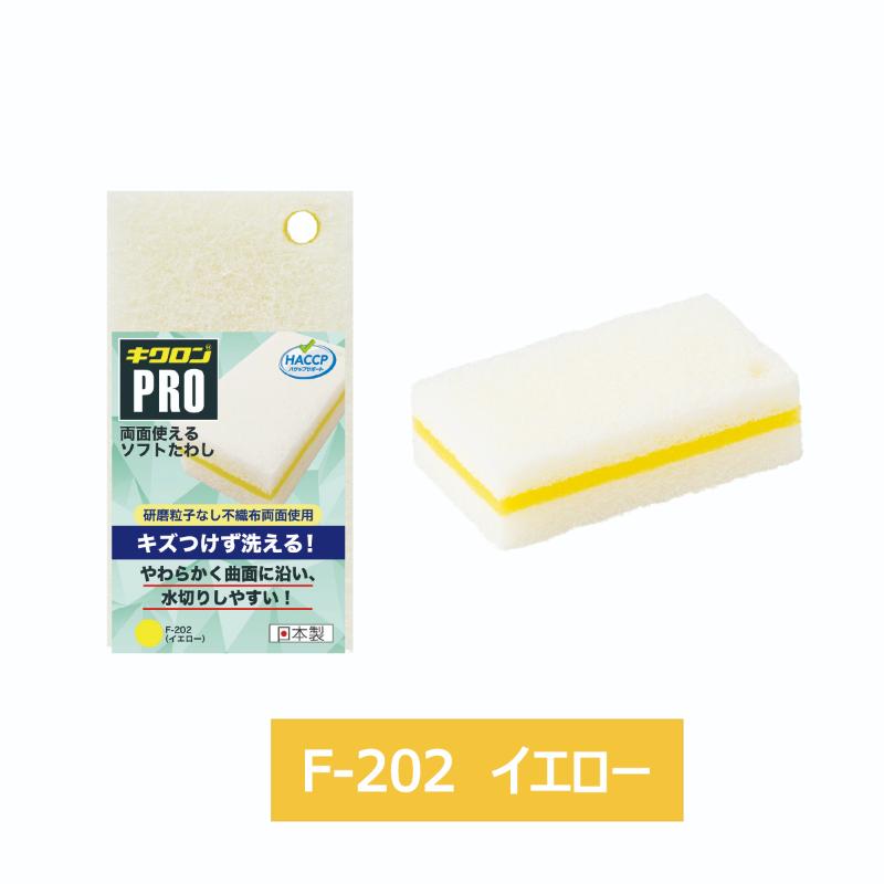 スポンジ キクロンプロ 両面使えるソフトたわし Y F-202 キクロン