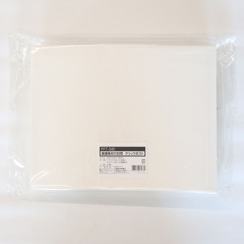紙製発送資材 紙緩衝材付封筒 クリックポストサイズ 340×250 20枚 今村紙工