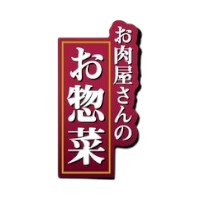 ラベル SP-286 お肉屋さんのお惣菜 朋JSP