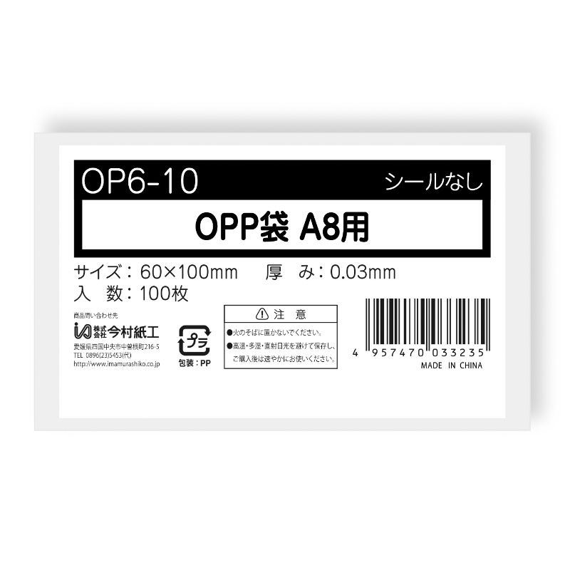 テープ無 OPP袋 OPP袋 テープなし A8サイズ 100枚 今村紙工