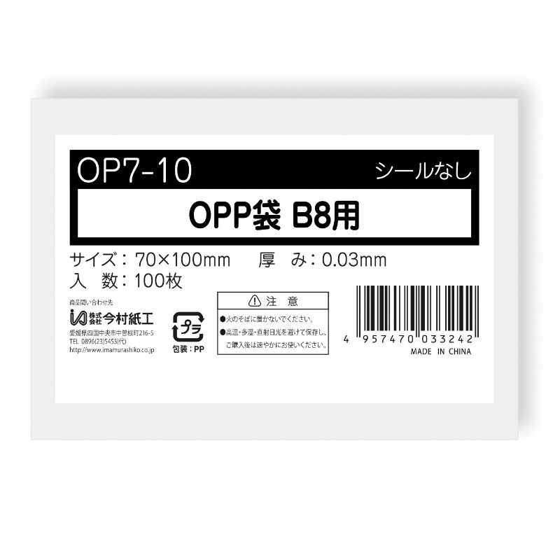 テープ無 OPP袋 OPP袋 テープなし B8サイズ 100枚 今村紙工