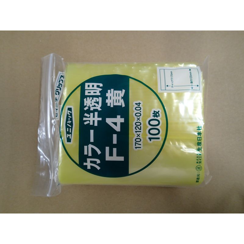 チャック付き袋 ユニパック カラー半透明 F-4 黄 生産日本社