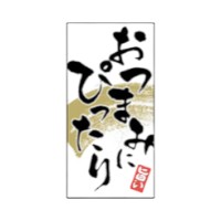 ラベル SP-652 おつまみにぴったり 朋JSP