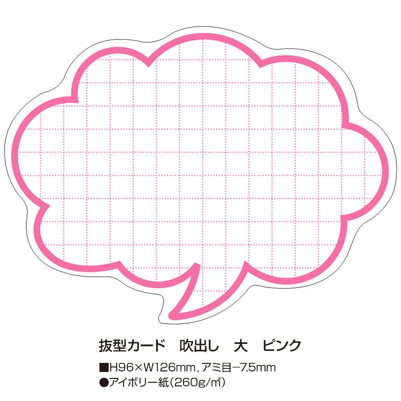 店舗用品 16-4186 抜型カード 吹出し 大 ピンク 50枚入 ササガワ