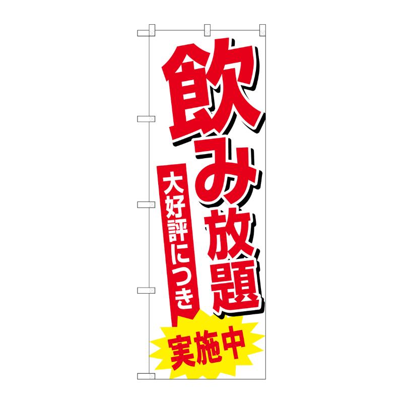 [G] のぼり SNB-4709 飲み放題実施中 P・O・Pプロダクツ