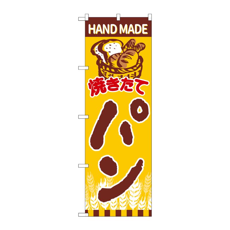 [G] のぼり SNB-4607 焼きたてパン カゴ盛りパン P・O・Pプロダクツ