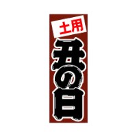 ラベル 20-2853 土用丑の日 朋JSP