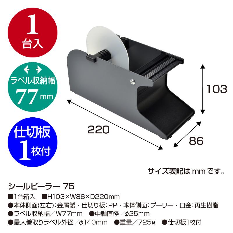 店舗用品 32-262 シールピーラー 75 ササガワ