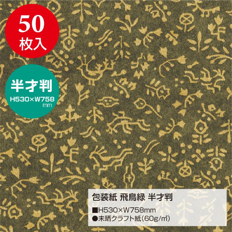 ギフト資材 49-1710 包装紙 飛鳥緑 半才判 50枚入 ササガワ