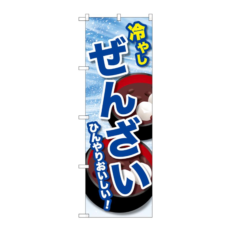 [G] のぼり 冷やしぜんざい SNB-9938 P・O・Pプロダクツ